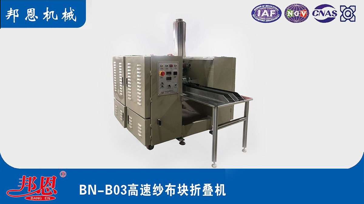 [邦恩機(jī)械]高速紗布?jí)K折疊機(jī)的核心優(yōu)勢(shì)