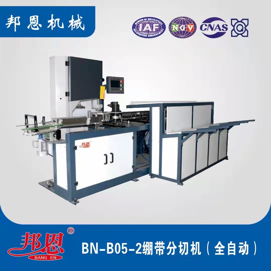 BN_B05_2繃帶分切機(jī)(全自動)